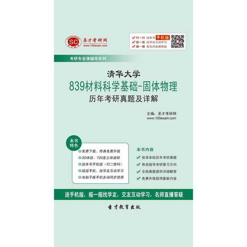 聚焦清华839 材料科学基础与固体物理考研真题及详解的深度探索