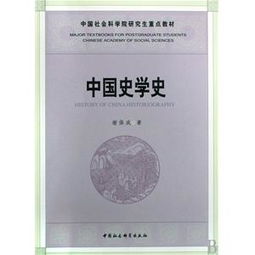 弥合时空之隙 中国社会科学院研究生教材社科治史的学术建树与创新路径