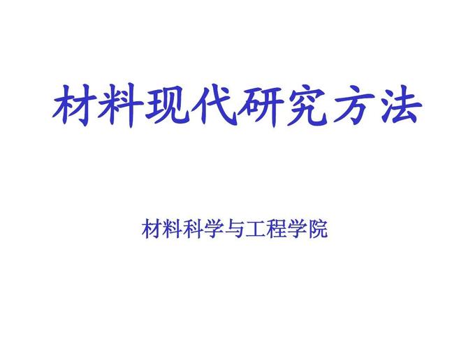 材料现代研究方法 材料科学与工程学院